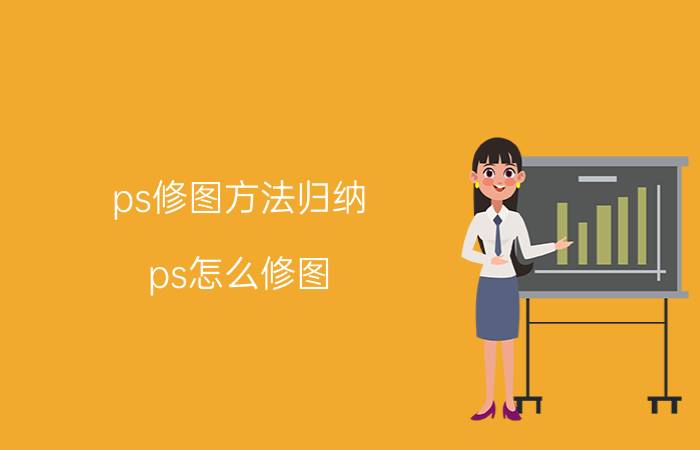 ps修图方法归纳 ps怎么修图？